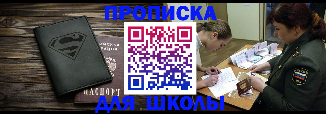 прописка для школы в Алатыре